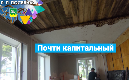 Ремонт в администрации