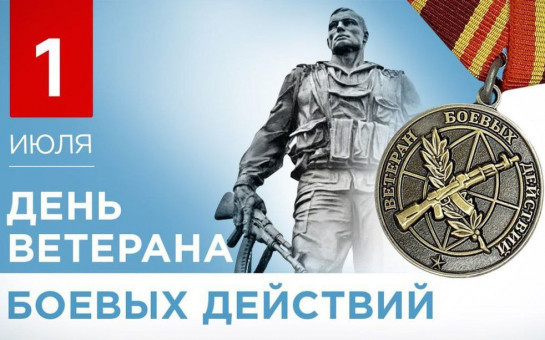 Уважаемые ветераны боевых действий, воины-интернационалисты!